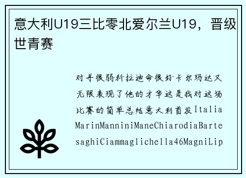 意大利U19三比零北爱尔兰U19,晋级世青赛